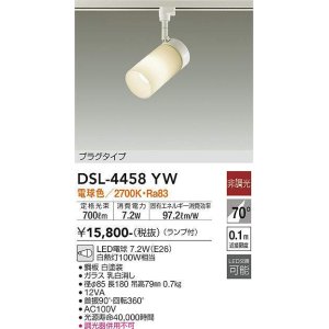 画像: 照明器具 大光電機(DAIKO)　DSL-4458YW　スポットライト LED 非調光タイプ プラグタイプ (ランプ付き) 電球色