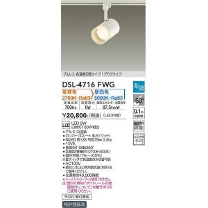 画像: 大光電機(DAIKO)　DSL-4716FWG　スポットライト LED内蔵 楽調(調光器別売) 電球色・昼白色 プルレス・色温度切替 配光60° プラグタイプ ホワイト