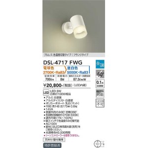 画像: 大光電機(DAIKO)　DSL-4717FWG　スポットライト LED内蔵 楽調(調光器別売) 電球色・昼白色 プルレス・色温度切替 配光60° フランジタイプ ホワイト