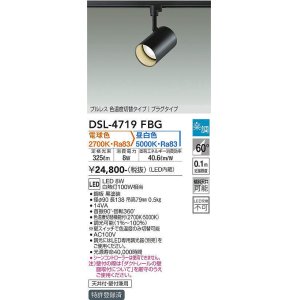 画像: 大光電機(DAIKO)　DSL-4719FBG　スポットライト 楽調(調光器別売) 電球色 昼白色 プルレス 色温度切替タイプ プラグタイプ 黒
