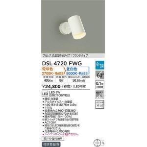 画像: 大光電機(DAIKO)　DSL-4720FWG　スポットライト LED内蔵 楽調(調光器別売) 電球色・昼白色 プルレス・色温度切替 配光60° フランジタイプ ホワイト