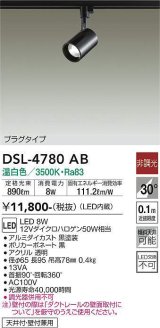 画像: 大光電機(DAIKO)　DSL-4780AB　スポットライト LED内蔵 非調光 温白色 天井付・壁付兼用 プラグタイプ ブラック