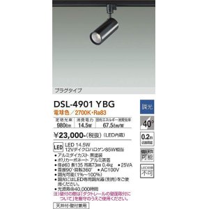 画像: 大光電機(DAIKO)　DSL-4901YBG　スポットライト LED内蔵 調光(調光器別売) 電球色 配光40° プラグタイプ ブラック