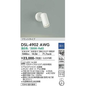 大光電機(DAIKO) DSL-4902ABG スポットライト 調光(調光器別売) 温白色