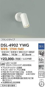 画像: 大光電機(DAIKO)　DSL-4902YWG　スポットライト LED内蔵 調光(調光器別売) 電球色 配光40° フランジタイプ ホワイト