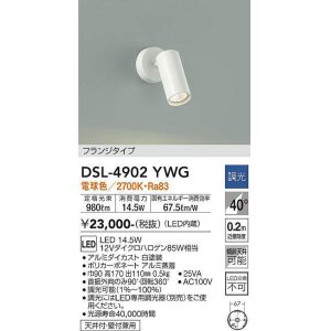 画像: 大光電機(DAIKO)　DSL-4902YWG　スポットライト LED内蔵 調光(調光器別売) 電球色 配光40° フランジタイプ ホワイト