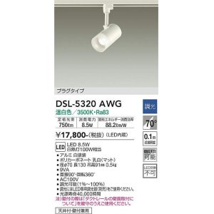 大光電機(DAIKO) DSL-5395AWG スポットライト LED内蔵 調光(調光器別売