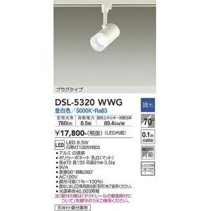 大光電機(DAIKO) DSL-5320AWG スポットライト LED内蔵 調光(調光器別売