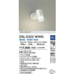 画像: 大光電機(DAIKO)　DSL-5322WWG　スポットライト LED内蔵 調光(調光器別売) 昼白色 配光70° フランジタイプ ホワイト