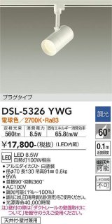 画像: 大光電機(DAIKO)　DSL-5326YWG　スポットライト LED内蔵 調光(調光器別売) 電球色 配光60° プラグタイプ ホワイト