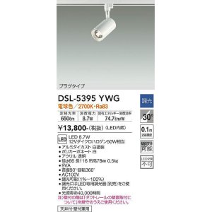画像: 大光電機(DAIKO)　DSL-5395YWG　スポットライト LED内蔵 調光(調光器別売) 電球色 配光30° プラグタイプ ホワイト