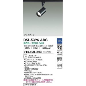 画像: 大光電機(DAIKO)　DSL-5396ABG　スポットライト LED内蔵 調光(調光器別売) 温白色 配光50° プラグタイプ ブラック