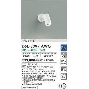 画像: 大光電機(DAIKO)　DSL-5397AWG　スポットライト LED内蔵 調光(調光器別売) 温白色 配光30° フランジタイプ ホワイト
