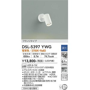 画像: 大光電機(DAIKO)　DSL-5397YWG　スポットライト LED内蔵 調光(調光器別売) 電球色 配光30° フランジタイプ ホワイト