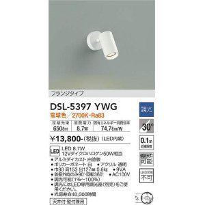 大光電機(DAIKO) DSL-5421YWG スポットライト LED内蔵 調光(調光器別売