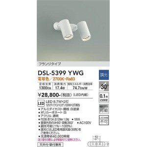 画像: 大光電機(DAIKO)　DSL-5399YWG　スポットライト LED内蔵 調光(調光器別売) 電球色 配光30° フランジタイプ ホワイト