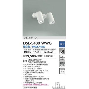 画像: 大光電機(DAIKO)　DSL-5400WWG　スポットライト LED内蔵 調光(調光器別売) 昼白色 配光50° フランジタイプ ホワイト