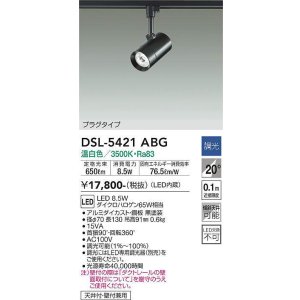 画像: 大光電機(DAIKO)　DSL-5421ABG　スポットライト LED内蔵 調光(調光器別売) 温白色 配光20° プラグタイプ ブラック