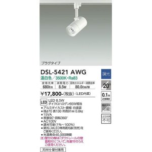 画像: 大光電機(DAIKO)　DSL-5421AWG　スポットライト LED内蔵 調光(調光器別売) 温白色 配光20° プラグタイプ ホワイト