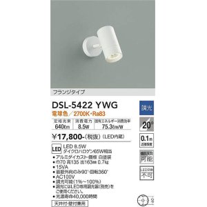 大光電機(DAIKO) DSL-5322YWG スポットライト LED内蔵 調光(調光器別売
