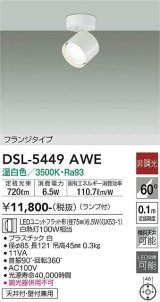 画像: 大光電機(DAIKO) DSL-5449 AWE スポットライト 非調光 LED 温白色 ランプ付 フランジタイプ ホワイト