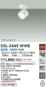 画像: 大光電機(DAIKO) DSL-5449 WWE スポットライト 非調光 LED 昼白色 ランプ付 フランジタイプ ホワイト