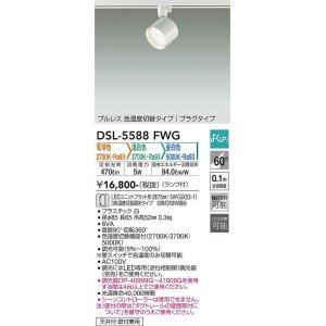 画像: 大光電機(DAIKO) DSL-5588 FWG スポットライト よくばり(調光器別売) LED 電球色 温白色 昼白色 ランプ付 プルレス プラグタイプ ホワイト
