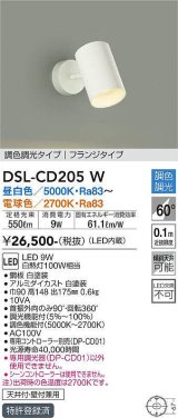 画像: 大光電機(DAIKO)　DSL-CD205W　スポットライト 吹抜け傾斜天井 LED内蔵 調色調光 昼白〜電球色 白熱灯100W相当