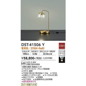 画像: 大光電機(DAIKO)　DST-41506Y　スタンド 非調光 電球色 真鍮色メッキ