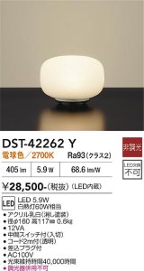 画像: 大光電機(DAIKO) DST-42262Y スタンド 非調光 電球色 LED内蔵 ホワイト