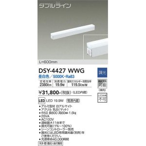 画像: 大光電機(DAIKO)　DSY-4427WWG　間接照明 LED 電源内蔵 調光(調光器別売) 昼白色 ダブルライン L=600mm ホワイト