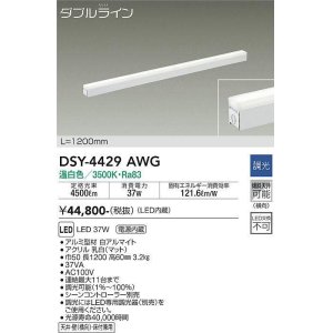 画像: 大光電機(DAIKO)　DSY-4429AWG　間接照明 LED 電源内蔵 調光(調光器別売) 温白色 ダブルライン L=1200mm ホワイト