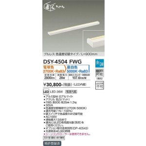 画像: 大光電機(DAIKO)　DSY-4504FWG　間接照明 LED 電源内蔵 楽調(調光器別売) 電球色・昼白色 まくちゃん L=900mm プルレス・色温度切替 ホワイト
