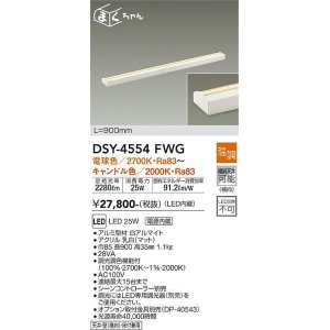 画像: 大光電機(DAIKO)　DSY-4554FWG　間接照明 LED 電源内蔵 温調(調光器別売) 電球色〜キャンドル色 まくちゃん L=900mm ホワイト