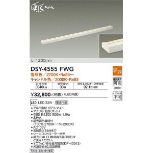 画像: 大光電機(DAIKO)　DSY-4555FWG　間接照明 LED 電源内蔵 温調(調光器別売) 電球色〜キャンドル色 まくちゃん L=1200mm ホワイト