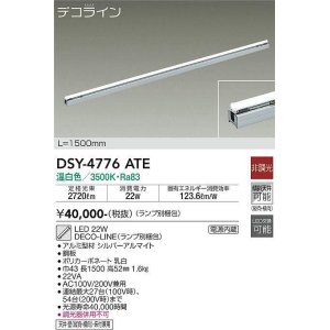 画像: 大光電機(DAIKO)　DSY-4776ATE(ランプ別梱)　間接照明 L=1500mm 非調光 温白色 デコライン シルバー