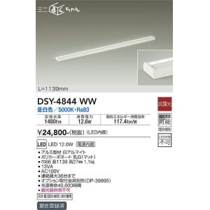 画像: 大光電機(DAIKO)　DSY-4844WW　間接照明器具 非調光 ミニまくちゃん 1139mm LED内蔵 昼白色