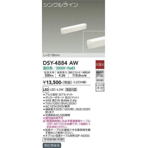 画像: 大光電機(DAIKO)　DSY-4884AW　間接照明器具 非調光 シングルライン 318mm LED内蔵 温白色