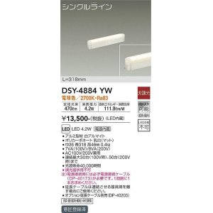 画像: 大光電機(DAIKO)　DSY-4884YW　間接照明器具 非調光 シングルライン 318mm LED内蔵 電球色  ￡