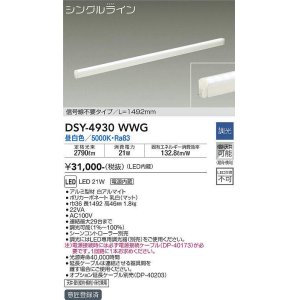 画像: 大光電機(DAIKO)　DSY-4930WWG　間接照明 LED 電源内蔵 調光(調光器別売) 昼白色 シングルライン L=1492mm 信号線不要タイプ ホワイト