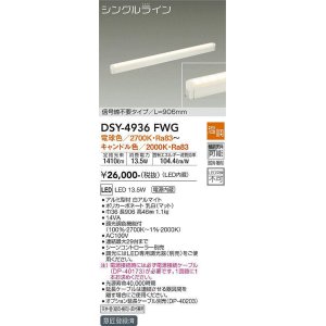 画像: 大光電機(DAIKO)　DSY-4936FWG　間接照明 LED 電源内蔵 温調(調光器別売) 電球色〜キャンドル色 シングルライン L=906mm 信号線不要タイプ ホワイト