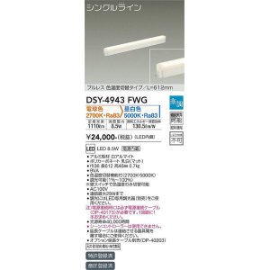 画像: 大光電機(DAIKO)　DSY-4943FWG　間接照明 LED 電源内蔵 楽調(調光器別売) 電球色・昼白色 シングルライン L=612mm プルレス・色温度切替 ホワイト