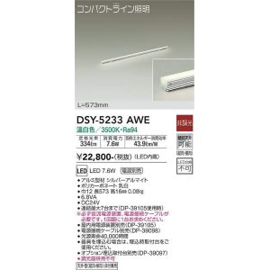 画像: 大光電機(DAIKO)　DSY-5233AWE　間接照明 LED内蔵 電源別売 非調光 温白色 コンパクトライン L=573mm シルバー