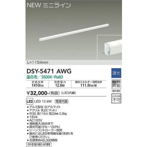 画像: 大光電機(DAIKO)　DSY-5471AWG　間接照明 L=1154mm 調光(調光器別売) 温白色 ミニライン 白