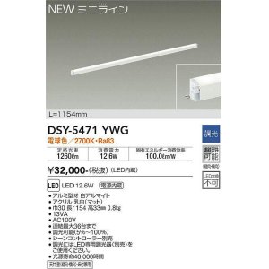 画像: 大光電機(DAIKO)　DSY-5471YWG　間接照明 L=1154mm 調光(調光器別売) 電球色 ミニライン 白