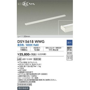 画像: 大光電機(DAIKO) DSY-5618 WWG 間接照明 L=1139mm 調光(調光器別売) LED 昼白色 ミニまくちゃん ホワイト