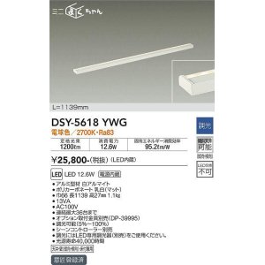 画像: 大光電機(DAIKO) DSY-5618 YWG 間接照明 L=1139mm 調光(調光器別売) LED 電球色 ミニまくちゃん ホワイト