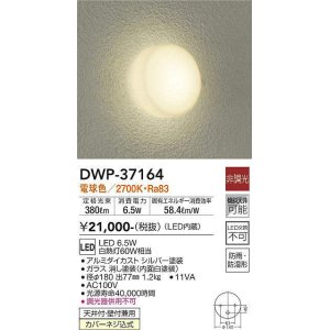 画像: 【数量限定特価】大光電機(DAIKO)　DWP-37164　浴室灯 LED内蔵 非調光 電球色 防雨・防湿形 シルバー￡
