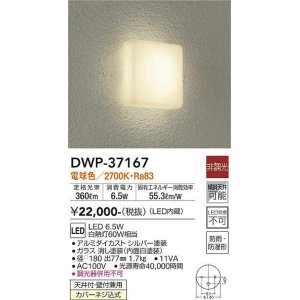 大光電機(DAIKO) DWP-37170W 浴室灯 LED 非調光 昼白色 天井・壁・門柱