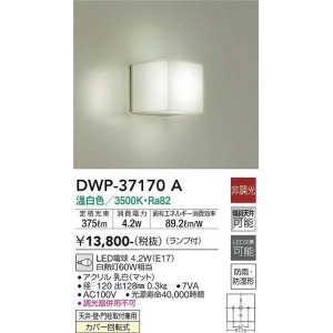 画像: 大光電機(DAIKO)　DWP-37170A　浴室灯 LED 非調光 温白色 天井・壁・門柱取付兼用 防雨・防湿形